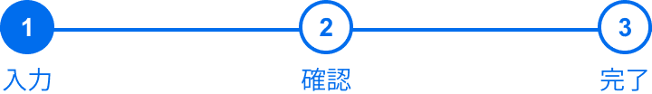 ステップ1